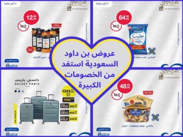 أقوى عروض بن داود للعيد وحول مشترياتك لمكافآت وتمتع بالخصومات الرائعة
