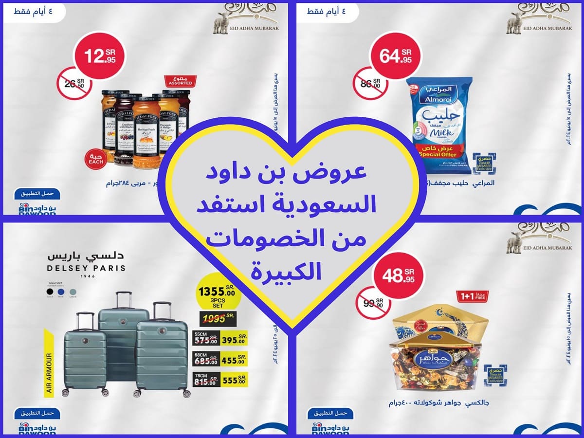 أقوى عروض بن داود للعيد وحول مشترياتك لمكافآت وتمتع بالخصومات الرائعة 5 أقوى عروض بن داود للعيد وحول مشترياتك لمكافآت وتمتع بالخصومات الرائعة