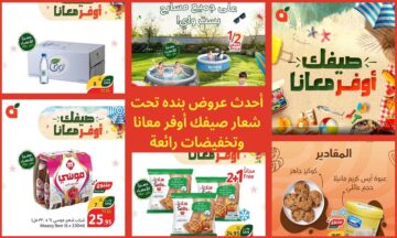 أفضل منتجات وتخفيضات عروض بنده الممتدة حتى 2 يوليو تحت شعار “صيفك أوفر معانا”
