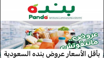 “عروض مميزة للشراء“.. أقوى عروض بنده السعودية بالصور المنتجات الغذائية والعناية الشخصية حتى الثلاثاء 2 يوليو