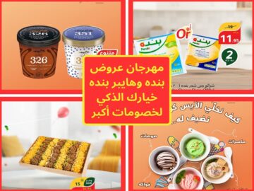 مهرجان عروض بنده ما زال مُستمر تحت شعار “خيارك الذكي بتوفير أذكى” فرص كبيرة لا تفوتها