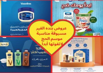 لا تفوتوا فرص عروض بنده بمناسبة موسم الحج ومُنتجات وخصومات كالعادة رائعة