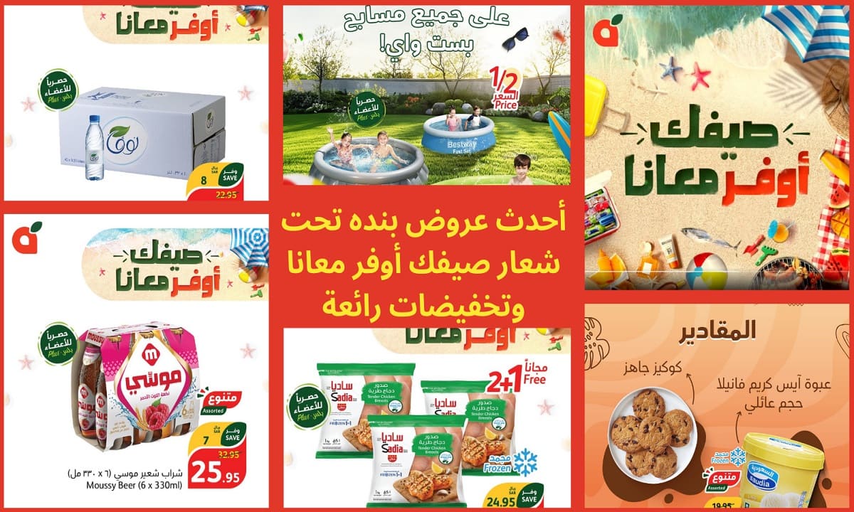 أفضل منتجات وتخفيضات عروض بنده الممتدة حتى 2 يوليو تحت شعار "صيفك أوفر معانا" 5 أفضل منتجات وتخفيضات عروض بنده الممتدة حتى 2 يوليو تحت شعار “صيفك أوفر معانا”