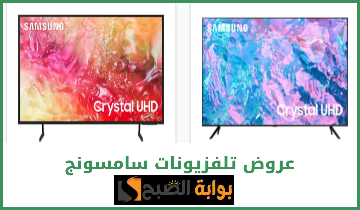 أقوى عروض تلفزيونات سامسونج بخصم يصل لـ55% من مكتبة جرير حتى 7 يوليو 2024 5 أقوى عروض تلفزيونات سامسونج بخصم يصل لـ55% من مكتبة جرير حتى 7 يوليو 2024