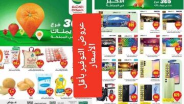 اشتري بأقل التكاليف “قبل عيد الأضحى” عروض شركة العثيم السعودية للمنظفات 2024