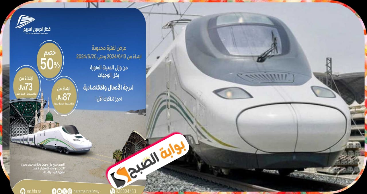 عروض على رحلات المدينة المنورة عبر تطبيق قطار الحرمين