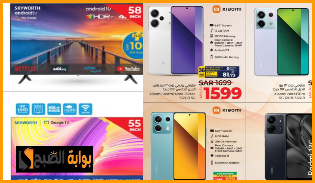 أقوى عروض جوالات هونر وشاومي وتخفيضات الشاشات من لولو ماركت السعودية حتى 9 يوليو 2024 5 أقوى عروض جوالات هونر وشاومي وتخفيضات الشاشات من لولو ماركت السعودية حتى 9 يوليو 2024