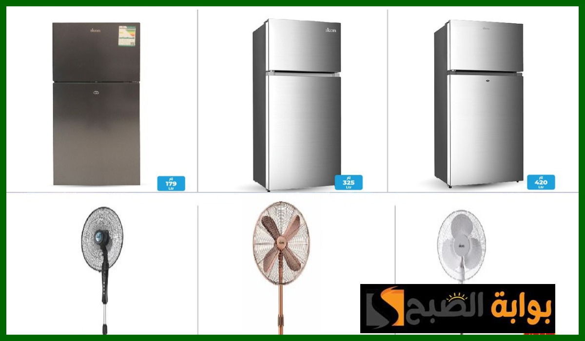 أقوى عروض لولو ماركت السعودية على الثلاجات ومبردات الهواء والمراوح حتى 22 يونيو 2024 5 أقوى عروض لولو ماركت السعودية على الثلاجات ومبردات الهواء والمراوح حتى 22 يونيو 2024