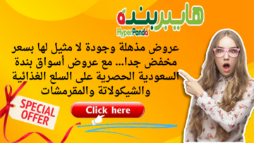عروض مذهلة وجودة لا مثيل لها بسعر مخفض جدا… مع عروض أسواق بندة السعودية الحصرية على السلع الغذائية والشيكولاتة والمقرمشات
