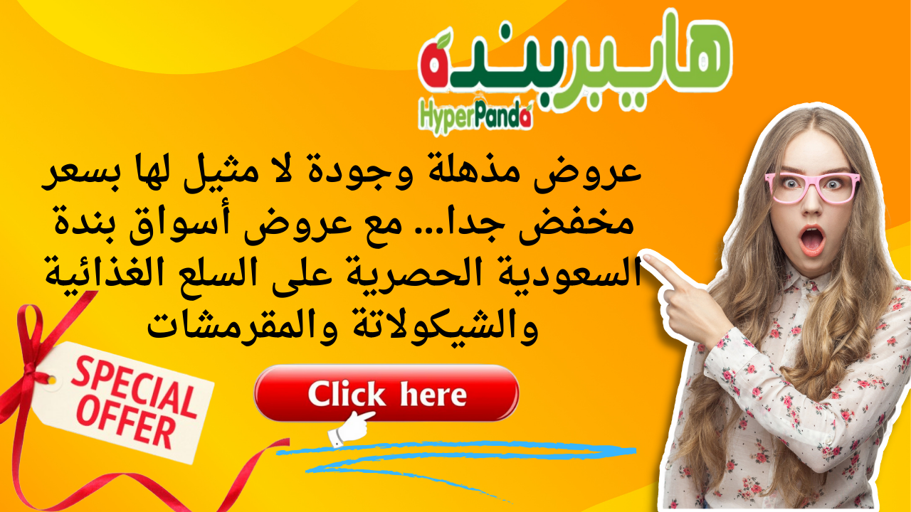 عروض مذهلة وجودة لا مثيل لها بسعر مخفض جدا... مع عروض أسواق بندة السعودية الحصرية على السلع الغذائية والشيكولاتة والمقرمشات 5 عروض مذهلة وجودة لا مثيل لها بسعر مخفض جدا… مع عروض أسواق بندة السعودية الحصرية على السلع الغذائية والشيكولاتة والمقرمشات