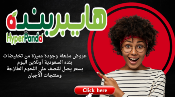 عروض مذهلة وجودة مميزة من تخفيضات بنده السعودية أونلاين اليوم بسعر يصل للنصف علي اللحوم الطازجة ومنتجات الأجبان