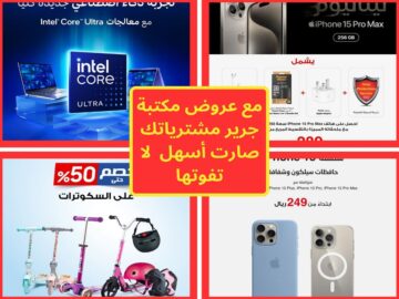 مع عروض مكتبة جرير مشترياتك صارت أسهل وأكثر جودة فسارعوا للاستفادة من التخفيضات