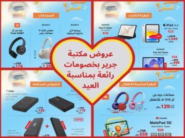 عروض مكتبة جرير “توفير أكثر لمنتجات تحتاجها بشكل أكبر” إلحقوا قبل نهاية مدة الخصومات