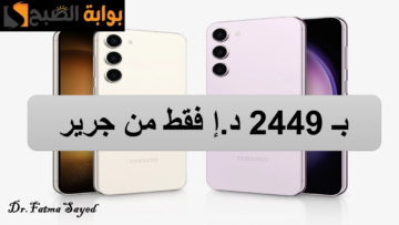 “خصومات هائلة بمناسبة العيد فقط في جرير”.. اشتري هاتف Samsung Galaxy S23 فقط بـ 2449 د.إ