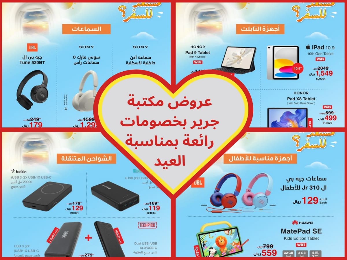 عروض مكتبة جرير "توفير أكثر لمنتجات تحتاجها بشكل أكبر" إلحقوا قبل نهاية مدة الخصومات 5 عروض مكتبة جرير “توفير أكثر لمنتجات تحتاجها بشكل أكبر” إلحقوا قبل نهاية مدة الخصومات