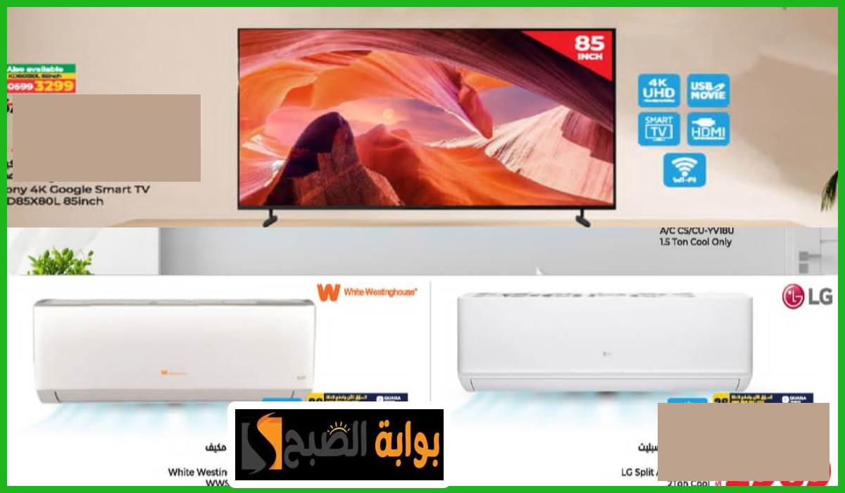 أقوى عروض لولو هايبر ماركت السعودية على الشاشات الذكية ومكيفات الهواء حتى 22 يونيو 2024 5 أقوى عروض لولو هايبر ماركت السعودية على الشاشات الذكية ومكيفات الهواء حتى 22 يونيو 2024
