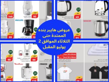 في عروض هايبر بنده لهذا الأسبوع منتجات عالية الجودة بأسعار مُخفضة لا تفوتوا الفرصة