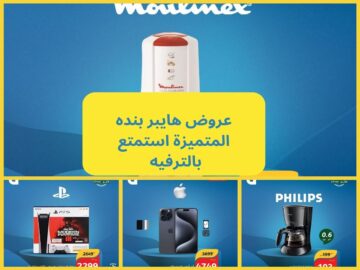 أحدث عروض هايبر بنده “استمتع بالترفيه مع أقوى التخفيضات” سارعوا قبل نفاذ الكميات