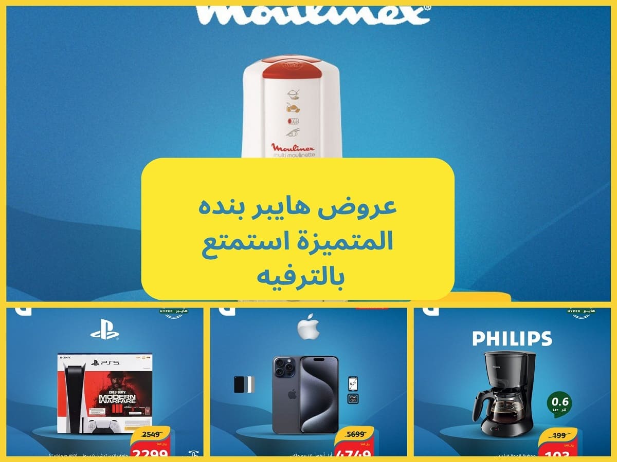 أحدث عروض هايبر بنده "استمتع بالترفيه مع أقوى التخفيضات" سارعوا قبل نفاذ الكميات 5 أحدث عروض هايبر بنده “استمتع بالترفيه مع أقوى التخفيضات” سارعوا قبل نفاذ الكميات