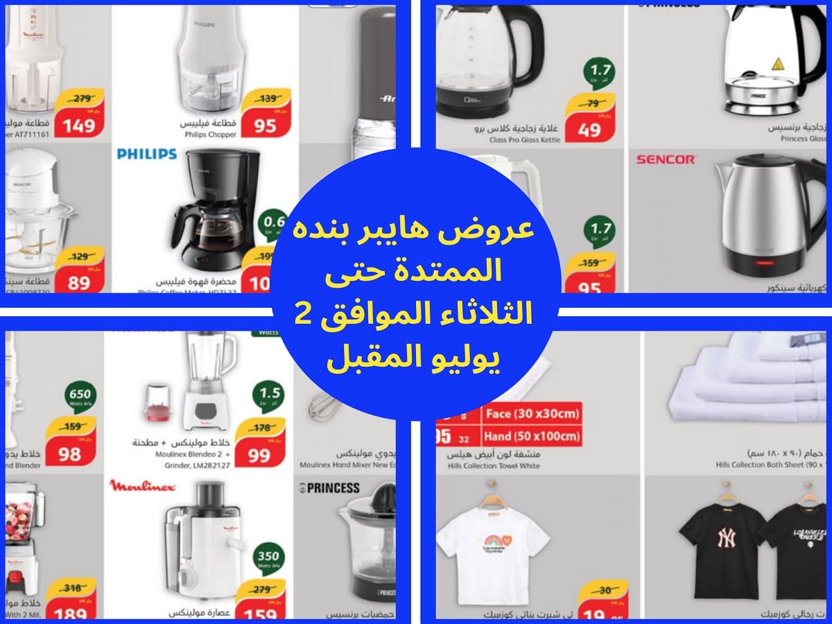 في عروض هايبر بنده لهذا الأسبوع منتجات عالية الجودة بأسعار مُخفضة لا تفوتوا الفرصة 5 في عروض هايبر بنده لهذا الأسبوع منتجات عالية الجودة بأسعار مُخفضة لا تفوتوا الفرصة