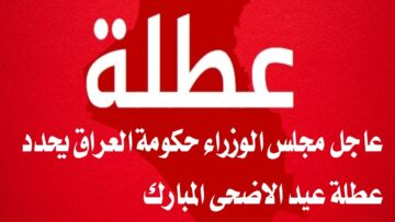 عطلة عيد الأضحى في العراق 2024 تبدأ في هذا الموعد.. الجهات المسؤولة تُوضح