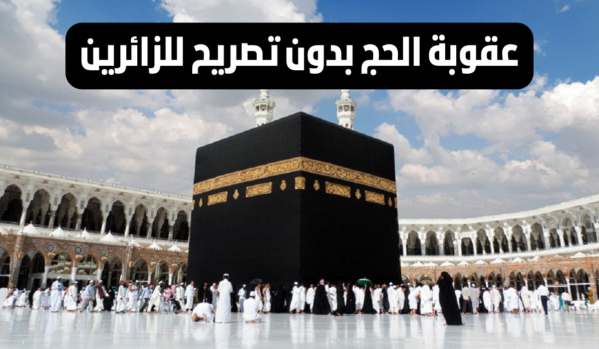 "غرامة وترحيل المخالفين".. المرور السعودي يوضح تفاصيل عقوبة الحج بدون تصريح 2024 5 “غرامة وترحيل المخالفين”.. المرور السعودي يوضح تفاصيل عقوبة الحج بدون تصريح 2024