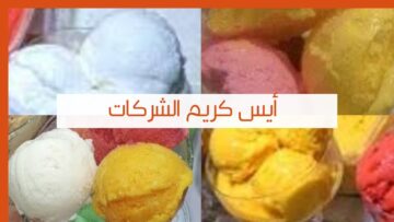 لزوم الحر والفرهدة… طريقة عمل الايس كريم الموز والمانجو في البيت بمكونات طبيعية