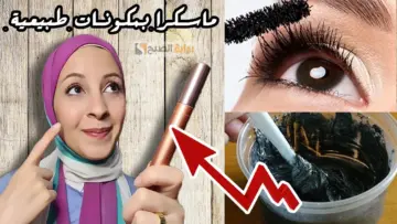 وداعا الرموش الصناعية.. طريقة عمل ماسكرا علاجية بأقل تكلفة لتطويل الرموش وتكثيف الحواجب