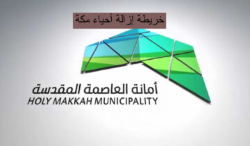 عودة ازالات مكة بعد عيد الاضحى 2024.. حقيقة أم شائعة؟ أمانة العاصمة المُقدسة تحسم الجدل