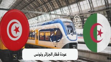“توقف منذ التسعينات” عودة قطار تونس الجزائر للعمل بعد توقف دام لمدة 28 عام