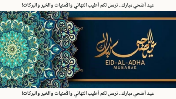 عيد أضحي مبارك.. عبارات تهنئة عيد الأضحى 2024 نرسل لكم أطيب التهاني والأمنيات والخير والبركات!