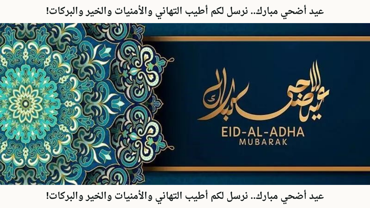 عيد أضحي مبارك.. عبارات تهنئة عيد الأضحى 2024 نرسل لكم أطيب التهاني والأمنيات والخير والبركات!