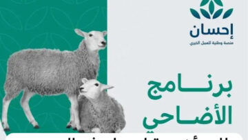 عيد الأضحى 1445هـ| منصة إحسان تبدأ في استقبال طلبات الأضاحي عن المضحّين