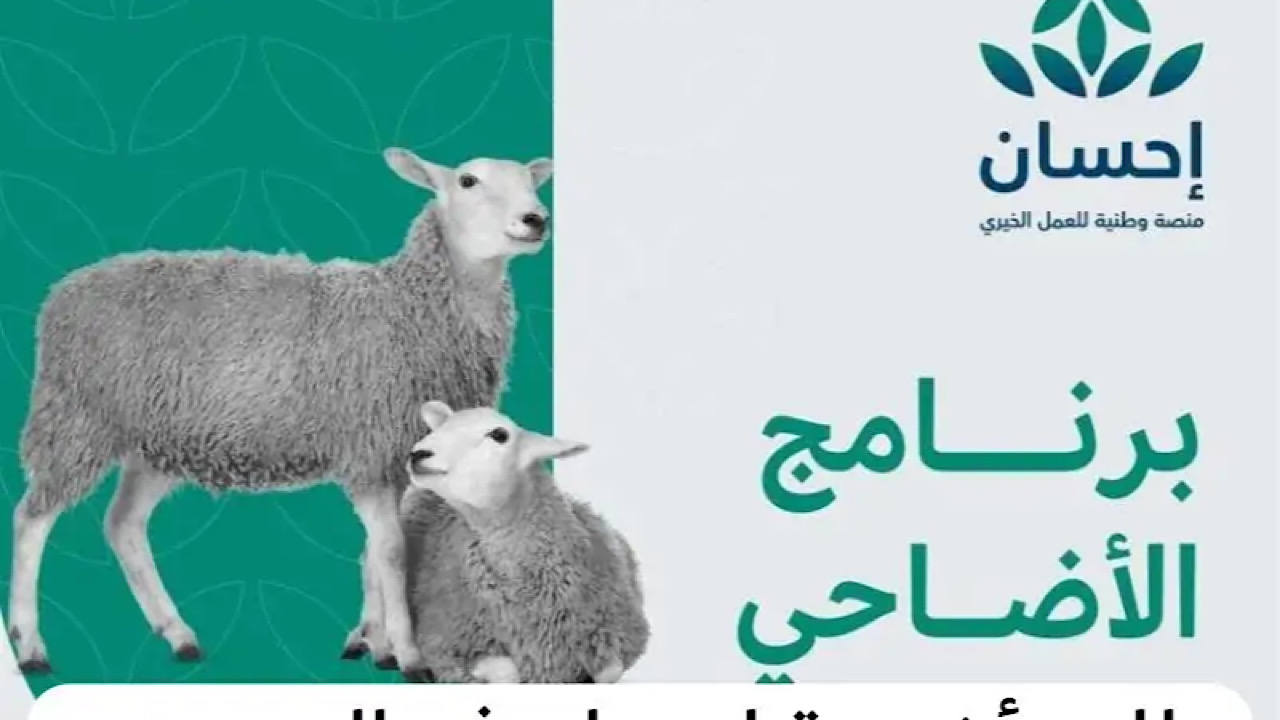 عيد الأضحى 1445هـ| منصة إحسان تبدأ في استقبال طلبات الأضاحي عن المضحّين