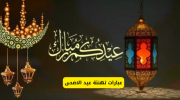 عيد الاضحى