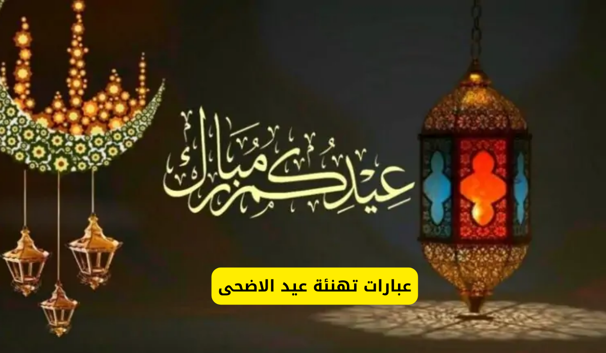 عيد على أصحابك.. اجمل عبارات تهنئة بعيد الأضحى المبارك رسائل ومسجات قصيرة 5 عيد على أصحابك.. اجمل عبارات تهنئة بعيد الأضحى المبارك رسائل ومسجات قصيرة