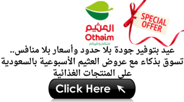 عيد بتوفير جودة بلا حدود وأسعار بلا منافس. تسوق بذكاء مع عروض العثيم الأسبوعية بالسعودية على المنتجات الغذائية 1