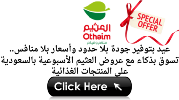 عيد بتوفير جودة بلا حدود وأسعار بلا منافس.. تسوق بذكاء مع عروض العثيم الأسبوعية بالسعودية على المنتجات الغذائية