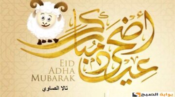 عيد مبارك Eid Mubarak أجمل عبارات التهنئة بعيد الأضحى المبارك لعام 2024