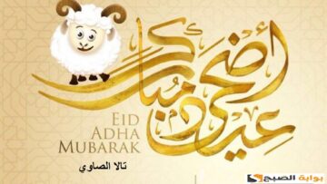 “عيد مبارك Eid Mubarak ” أجمل عبارات التهنئة بعيد الأضحى المبارك لعام 2024