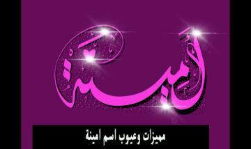 معاني الأسماء.. عيوب اسم امينة والصفات الشخصية لحاملي الاسم