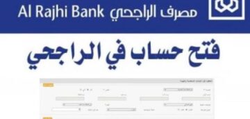 كيف أقوم بفتح حساب في بنك الراجحي.. وما هي شروط فتح الحساب للمقيمين في السعودية