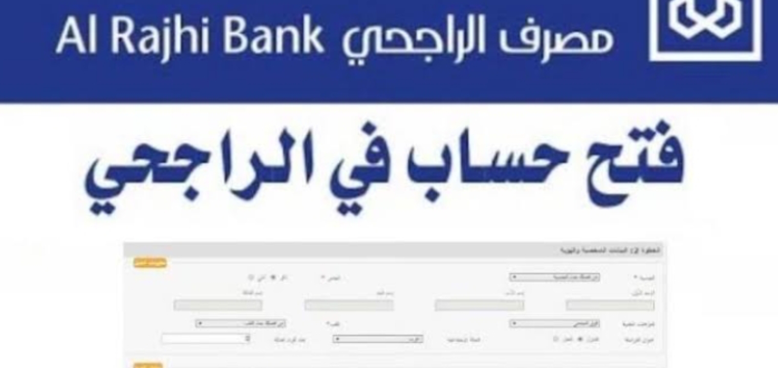 كيف أقوم بفتح حساب في بنك الراجحي.. وما هي شروط فتح الحساب للمقيمين في السعودية 5 كيف أقوم بفتح حساب في بنك الراجحي.. وما هي شروط فتح الحساب للمقيمين في السعودية