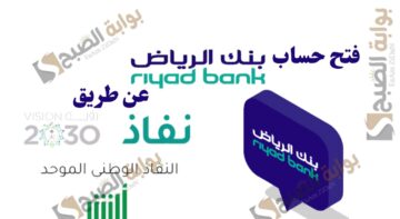 فتح حساب بنك الرياض عن طريق النفاذ الوطني والشروط المطلوبة