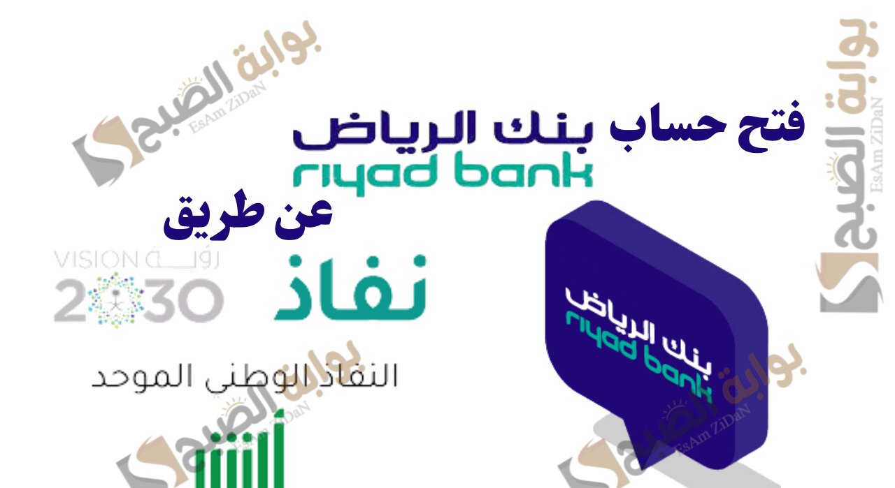 فتح حساب بنك الرياض عن طريق النفاذ الوطني والشروط المطلوبة 5 فتح حساب بنك الرياض عن طريق النفاذ الوطني والشروط المطلوبة