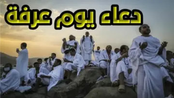 أفضل دعاء يوم عرفة وأدعية قضاء الحاجة في خير يوم يستجاب به الدعاء