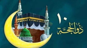 فضل صيام العشر الأوائل من ذي الحجة 1445 1