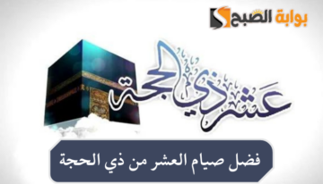 ما فضل صيام العشر من ذي الحجة 1445 – 2024 وموعد الصوم وحكمه