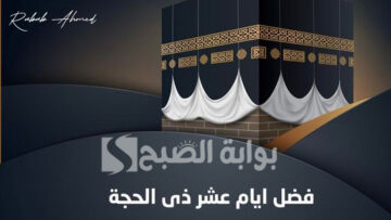 “أفضل الأدعية”.. فضل صيام عشر ذي الحجة 2024 وأهم الأعمال المستحبة