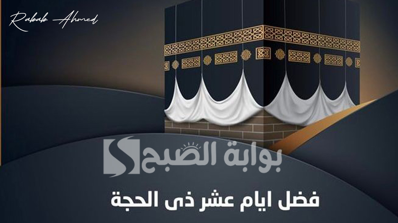 "أفضل الأدعية".. فضل صيام عشر ذي الحجة 2024 وأهم الأعمال المستحبة 5 “أفضل الأدعية”.. فضل صيام عشر ذي الحجة 2024 وأهم الأعمال المستحبة